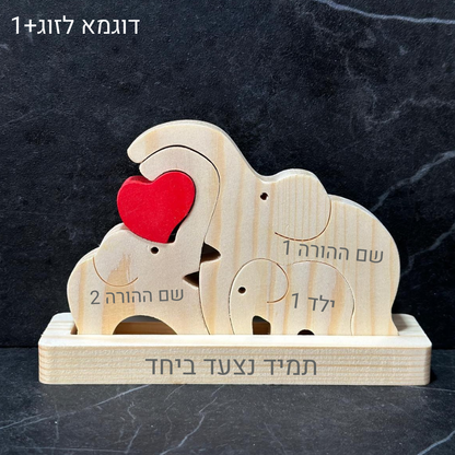 פאזל פילים🐘- עוצמה משפחתית חרוטה בעץ