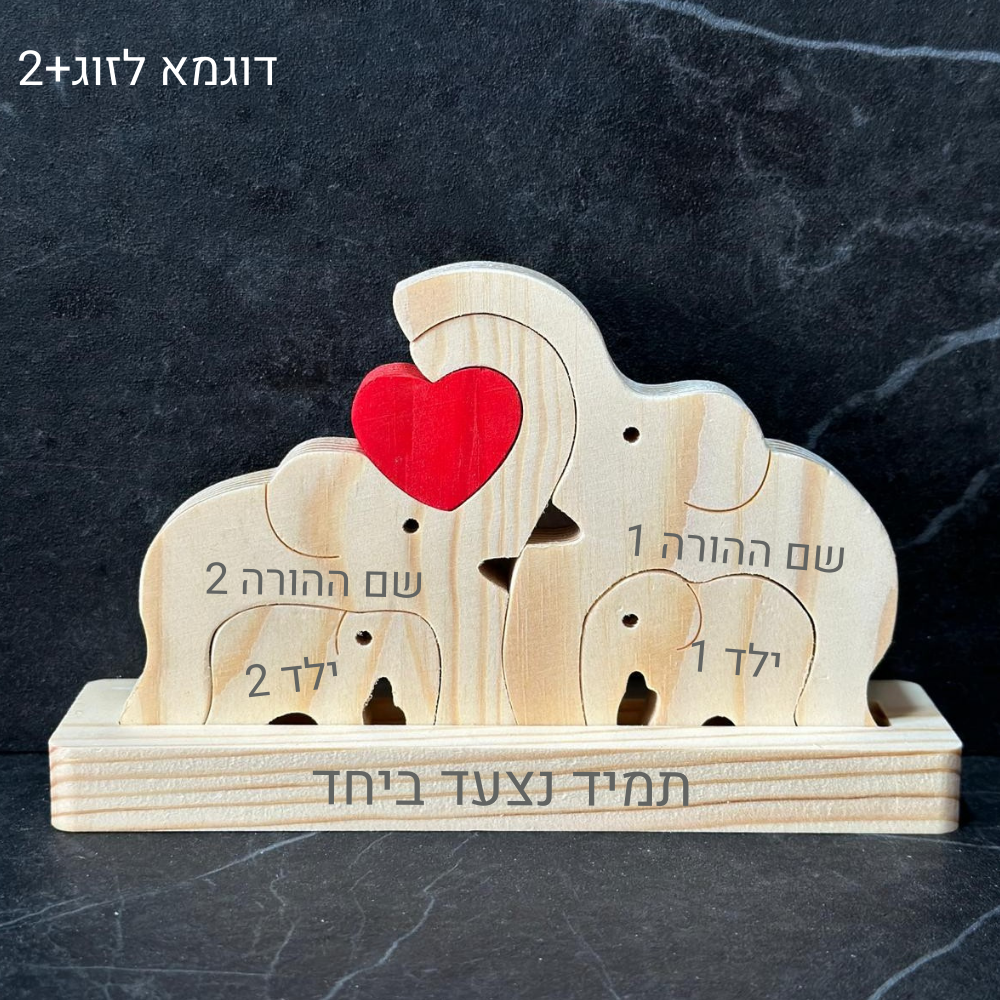 פאזל פילים🐘- עוצמה משפחתית חרוטה בעץ