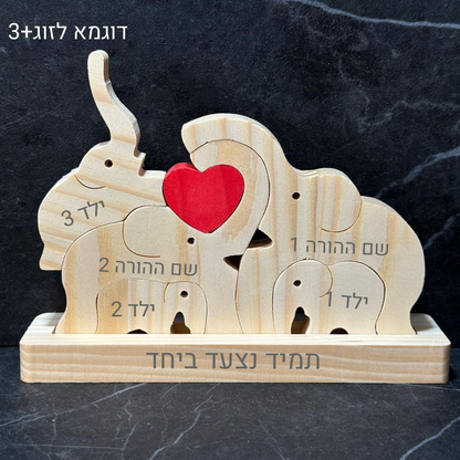פאזל פילים🐘- עוצמה משפחתית חרוטה בעץ