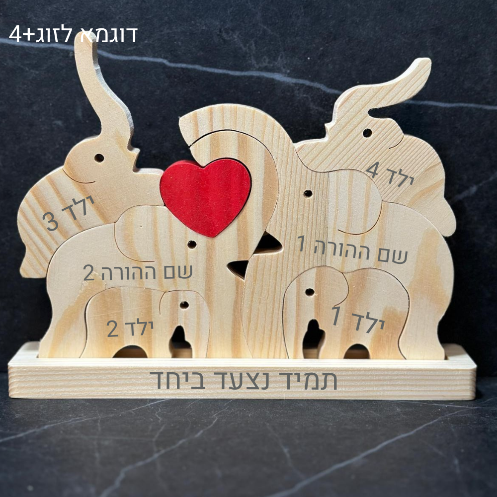 פאזל פילים🐘- עוצמה משפחתית חרוטה בעץ