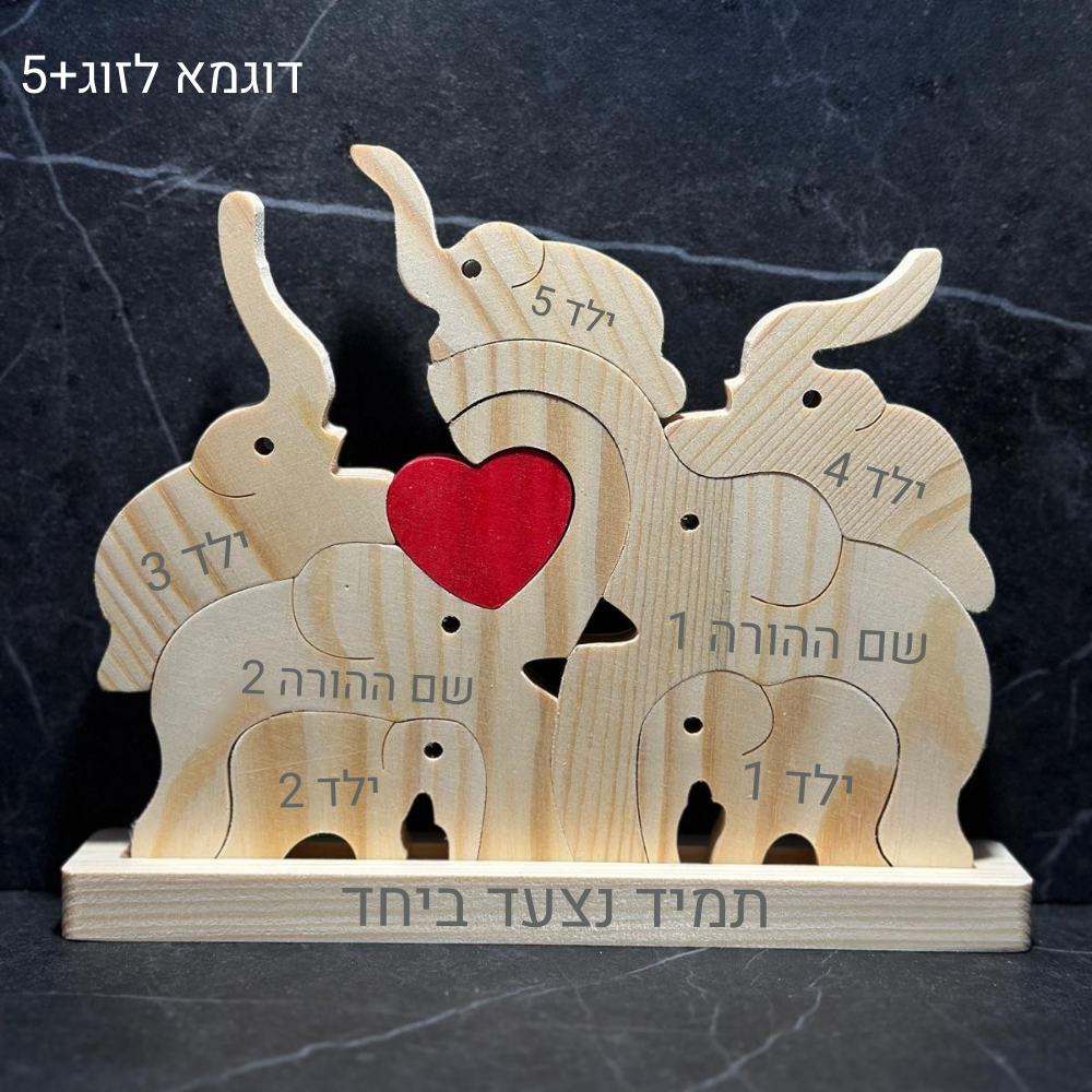 פאזל פילים🐘- עוצמה משפחתית חרוטה בעץ