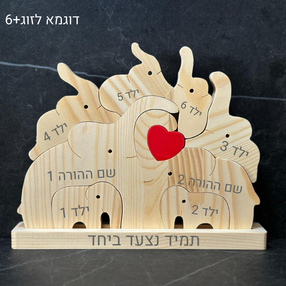פאזל פילים🐘- עוצמה משפחתית חרוטה בעץ