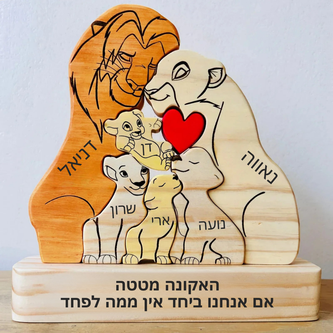 פאזל משפחת האריות