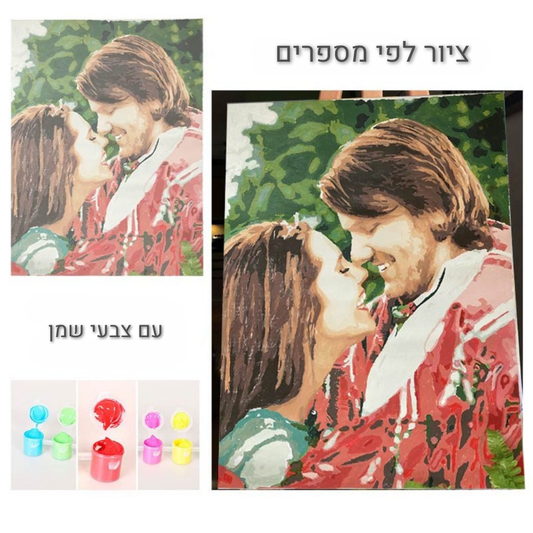 ציור לפי מספרים בהתאמה אישית