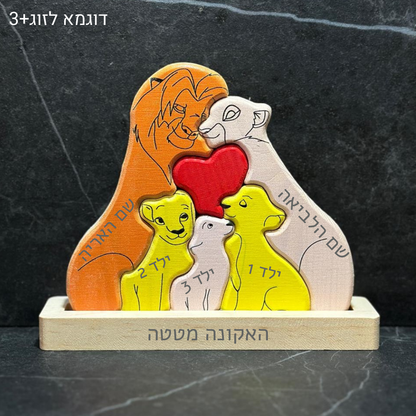 🦁 פאזל משפחת האריות - מתנה משפחתית בעיצוב אישי