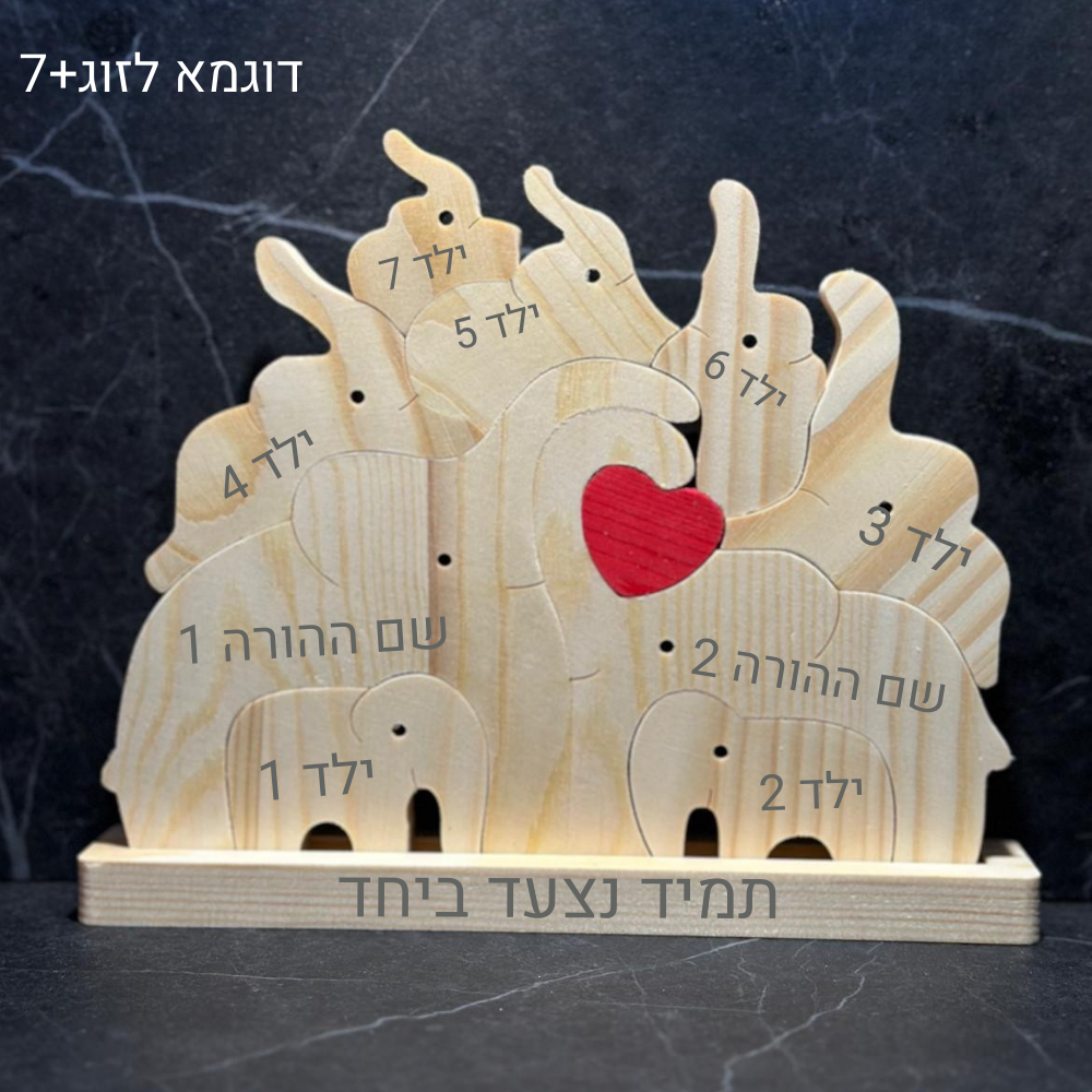 פאזל פילים🐘- עוצמה משפחתית חרוטה בעץ