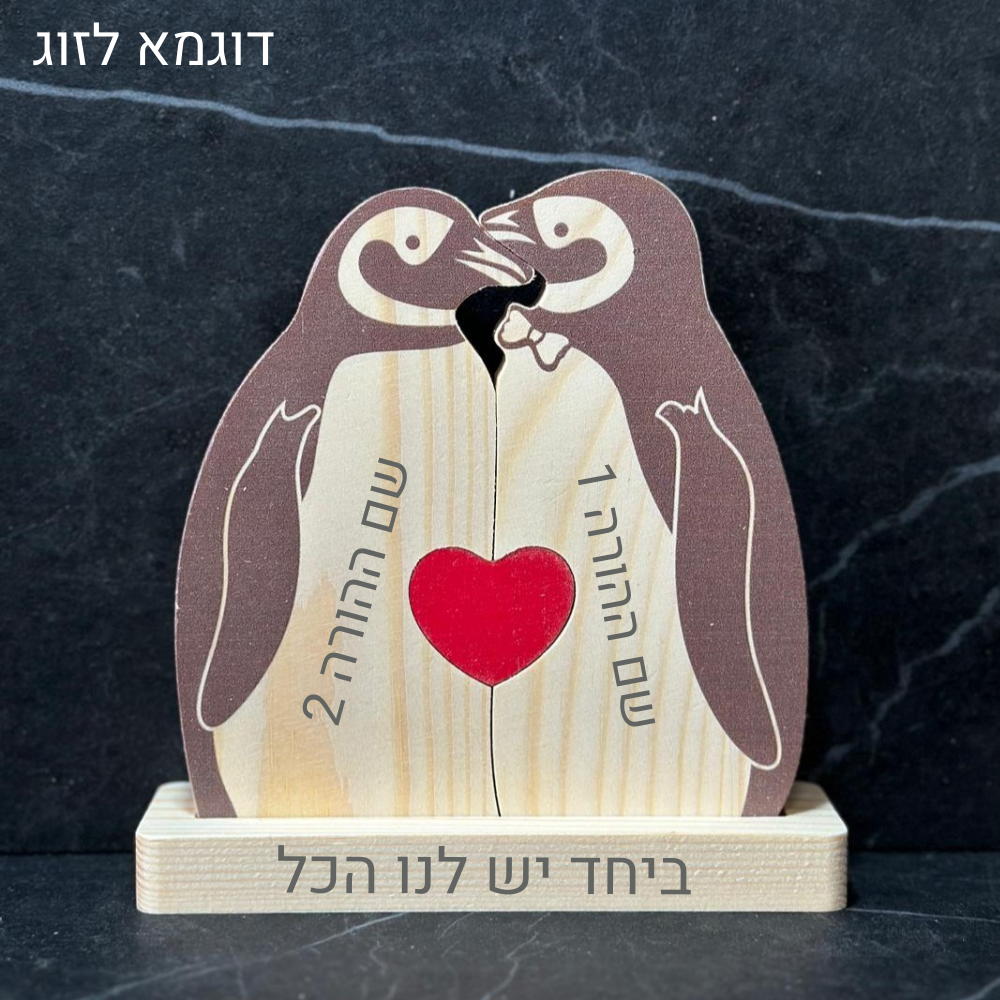 פאזל משפחת פינגווינים🐧 - אהבה שנשארת יחד