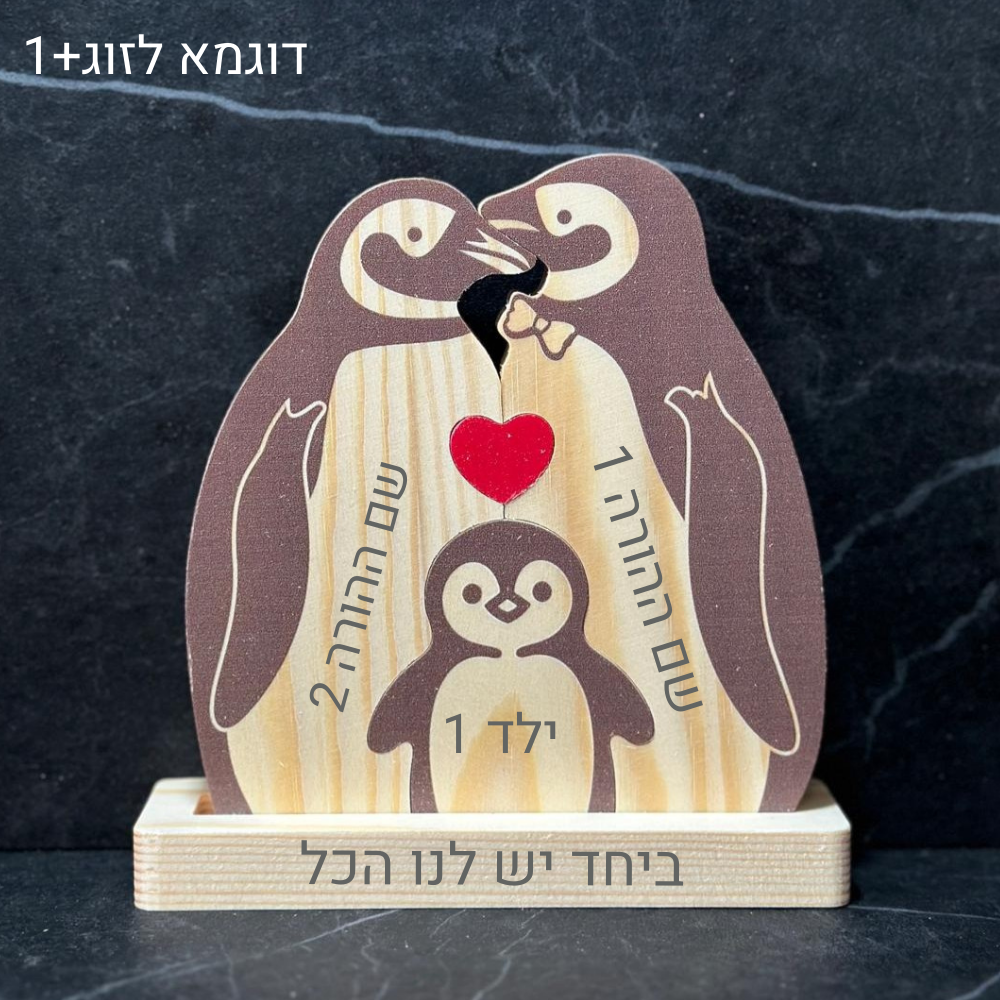 פאזל משפחת פינגווינים🐧 - אהבה שנשארת יחד