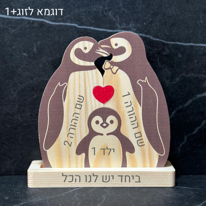 פאזל משפחת פינגווינים🐧 - אהבה שנשארת יחד