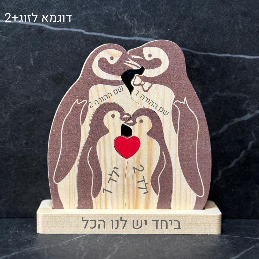 פאזל משפחת פינגווינים🐧 - אהבה שנשארת יחד