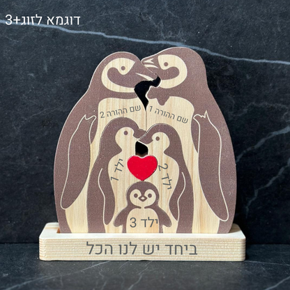 פאזל משפחת פינגווינים🐧 - אהבה שנשארת יחד