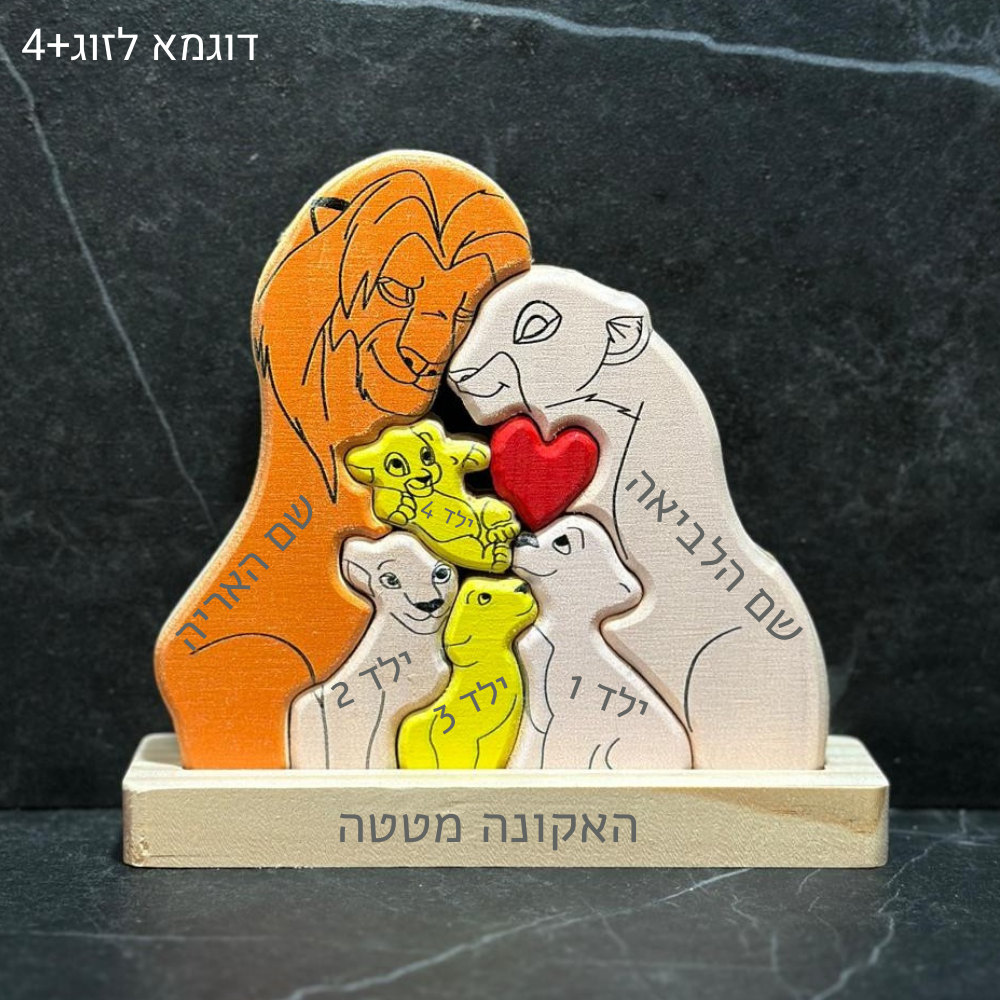 🦁 פאזל משפחת האריות - מתנה משפחתית בעיצוב אישי