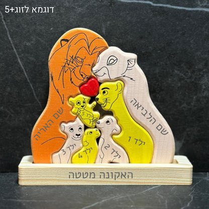 🦁 פאזל משפחת האריות - מתנה משפחתית בעיצוב אישי