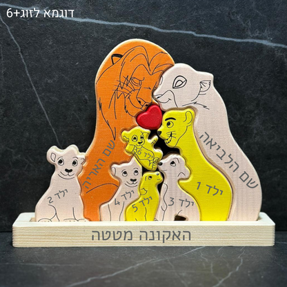 🦁 פאזל משפחת האריות - מתנה משפחתית בעיצוב אישי