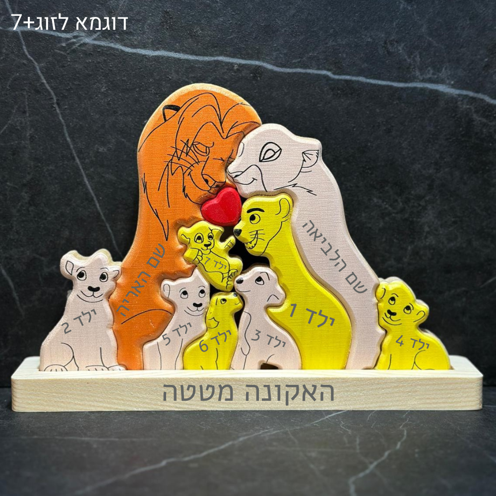 🦁 פאזל משפחת האריות - מתנה משפחתית בעיצוב אישי