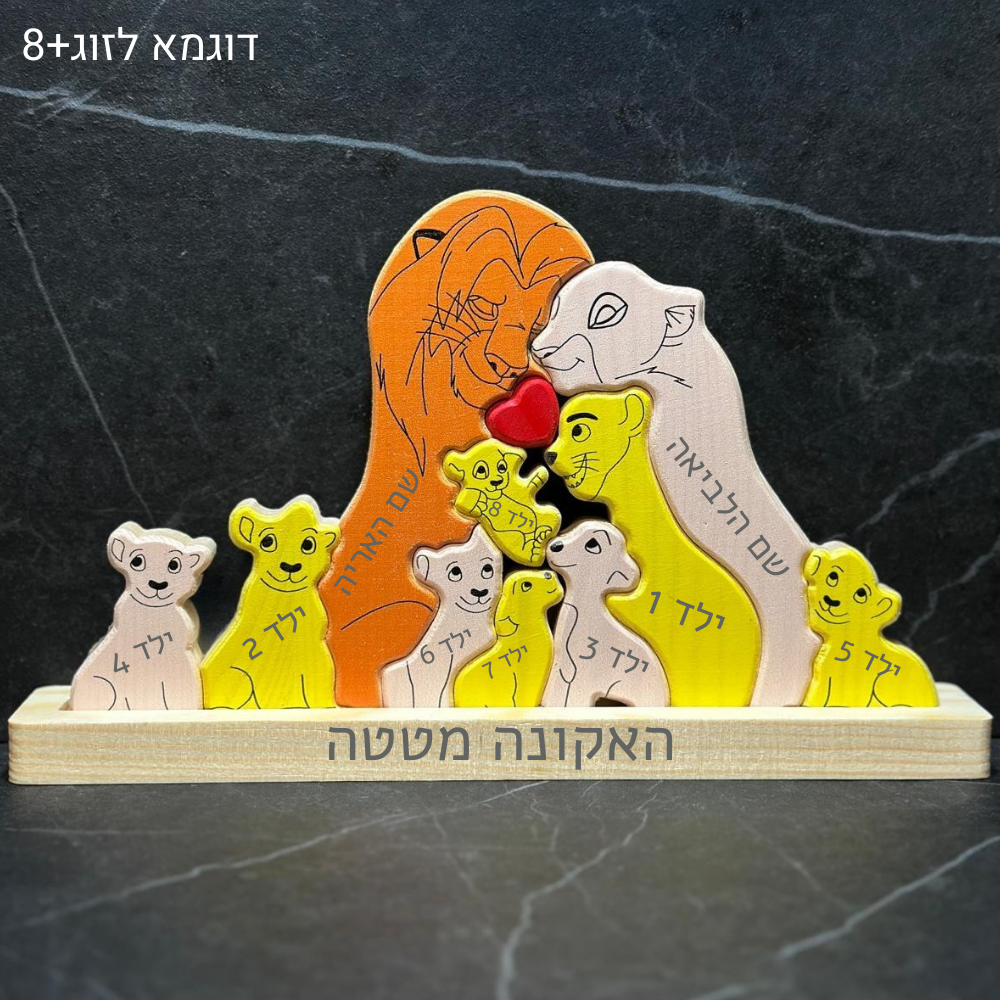 🦁 פאזל משפחת האריות - מתנה משפחתית בעיצוב אישי