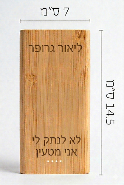 מטען נייד בחריטה אישית