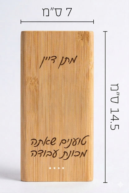 מטען נייד בחריטה אישית