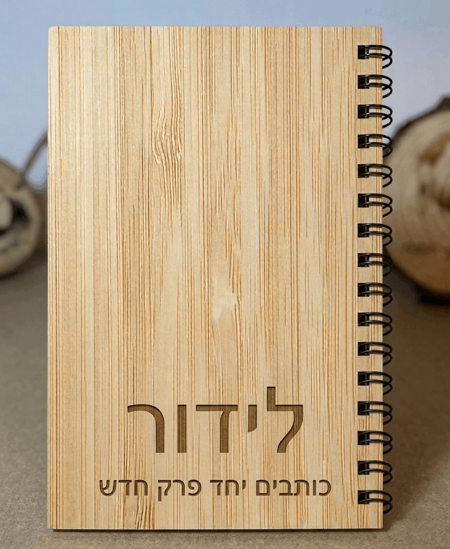 מחברת יוקרתית בחריטה אישית