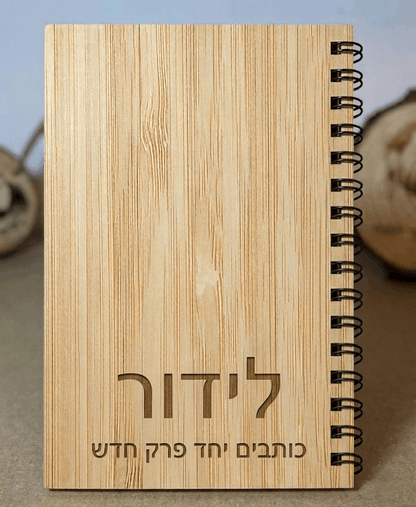 מחברת יוקרתית בחריטה אישית