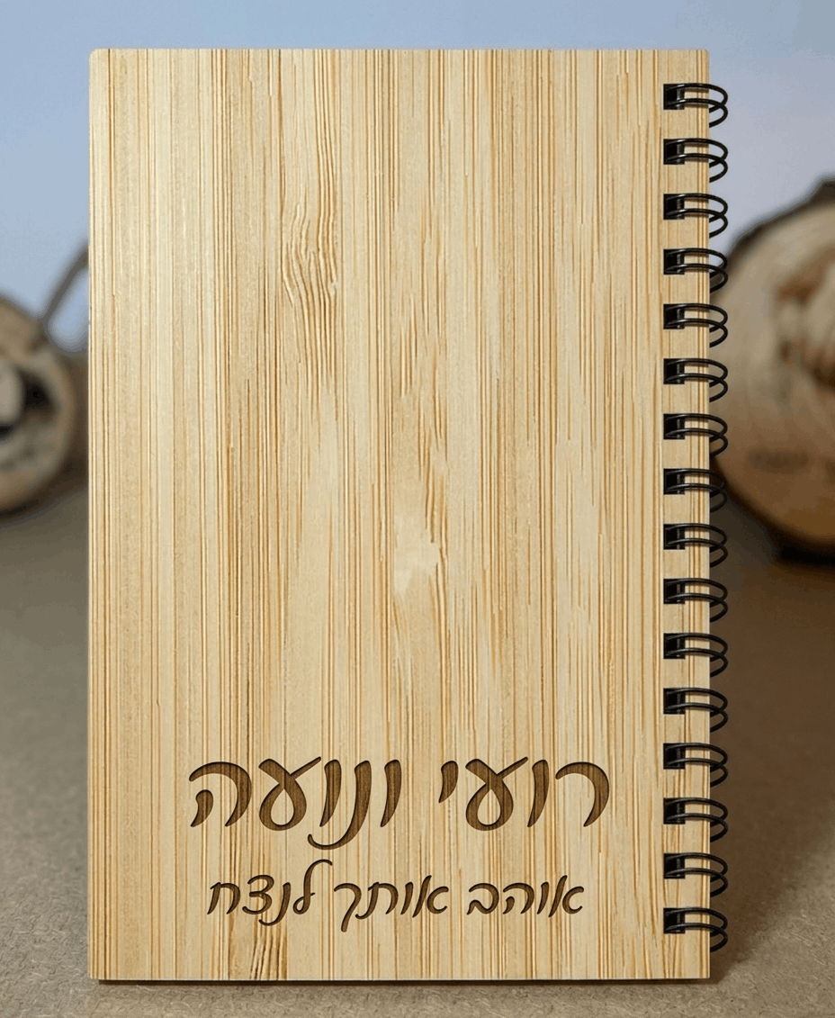 מחברת יוקרתית בחריטה אישית