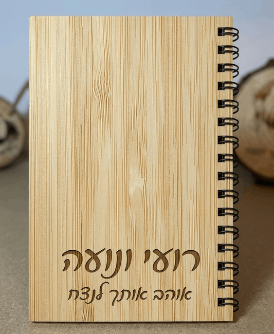 מחברת יוקרתית בחריטה אישית