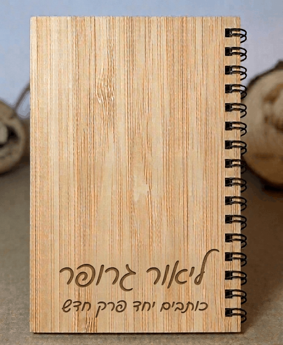 מחברת יוקרתית בחריטה אישית