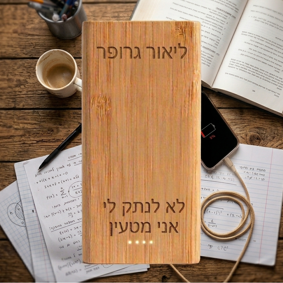 מטען נייד בחריטה אישית