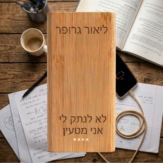 מטען נייד בחריטה אישית