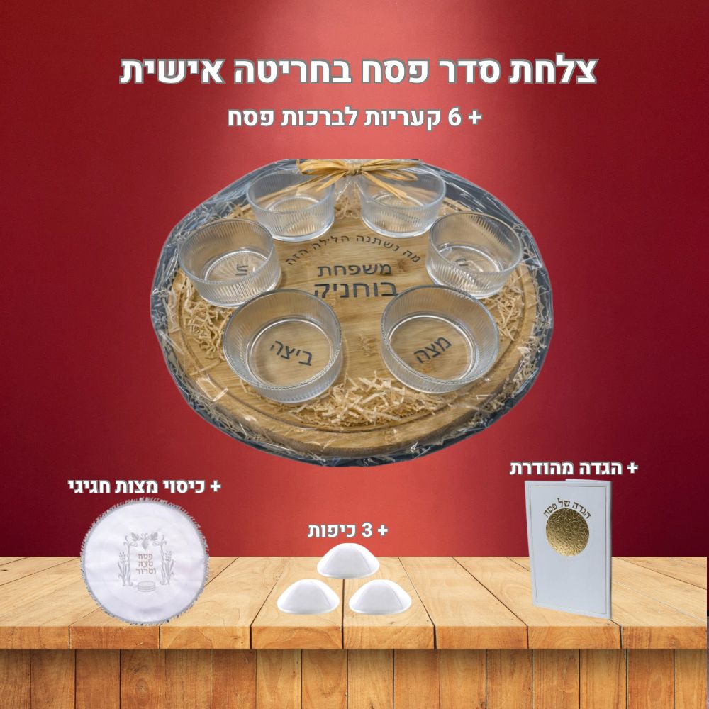 צלחת הסדר היוקרתית בעיצוב משפחתי