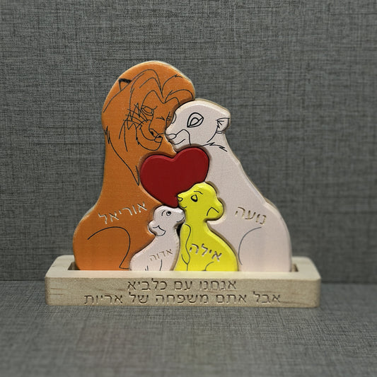 🦁 פאזל משפחת האריות - מתנה משפחתית בעיצוב אישי
