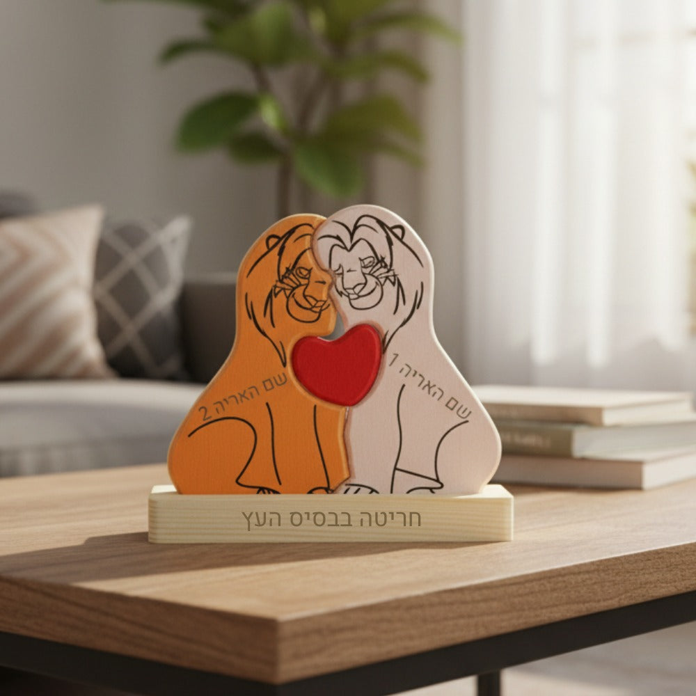 🦁 פאזל משפחת האריות - מתנה משפחתית בעיצוב אישי