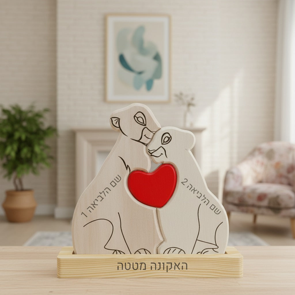 🦁 פאזל משפחת האריות - מתנה משפחתית בעיצוב אישי