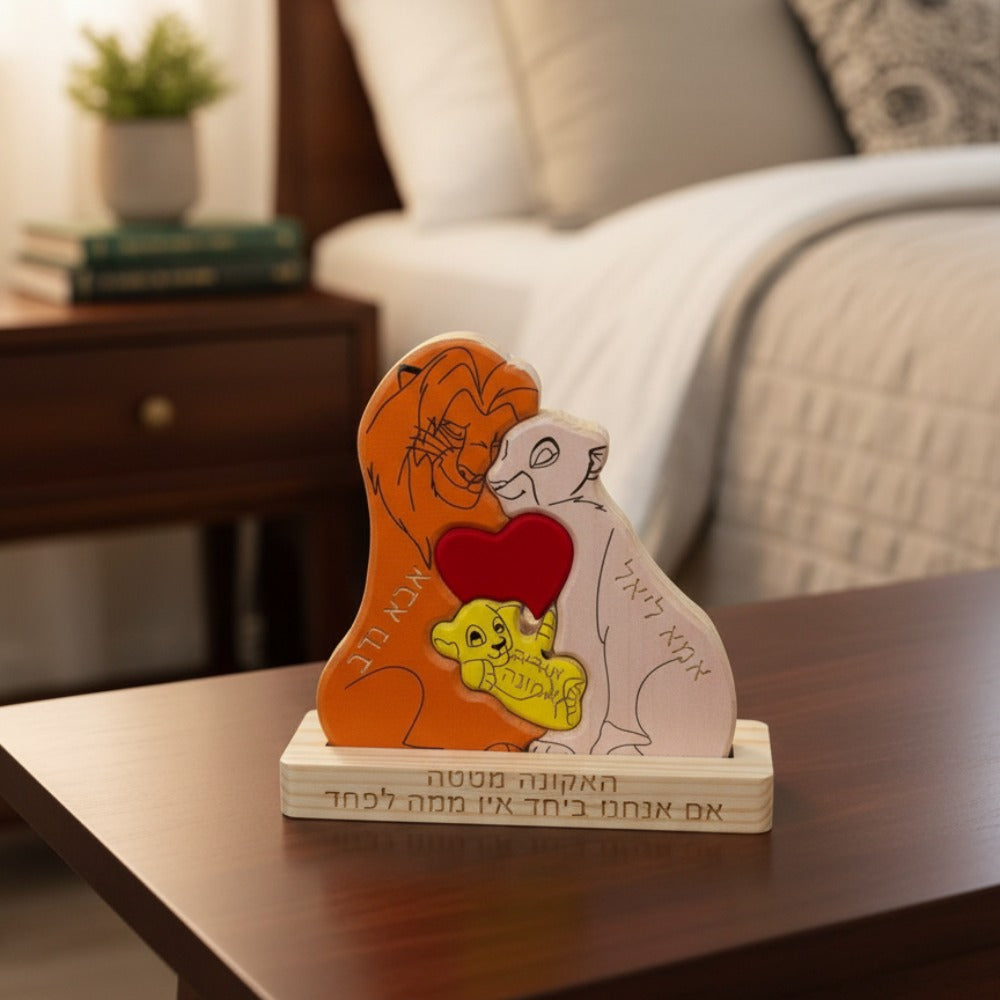 🦁 פאזל משפחת האריות - מתנה משפחתית בעיצוב אישי