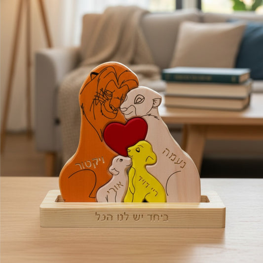 🦁 פאזל משפחת האריות - מתנה משפחתית בעיצוב אישי