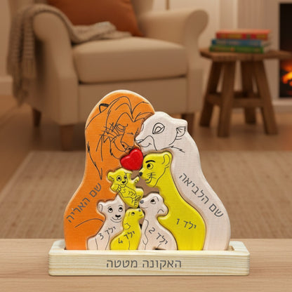 🦁 פאזל משפחת האריות - מתנה משפחתית בעיצוב אישי