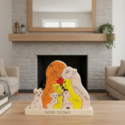 🦁 פאזל משפחת האריות - מתנה משפחתית בעיצוב אישי