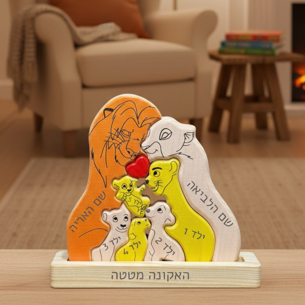 🦁 פאזל משפחת האריות - מתנה משפחתית בעיצוב אישי