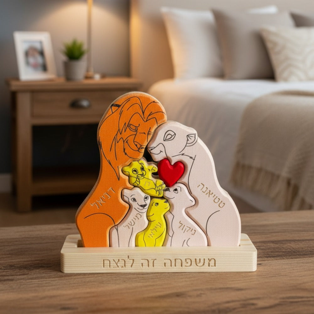 🦁 פאזל משפחת האריות - מתנה משפחתית בעיצוב אישי
