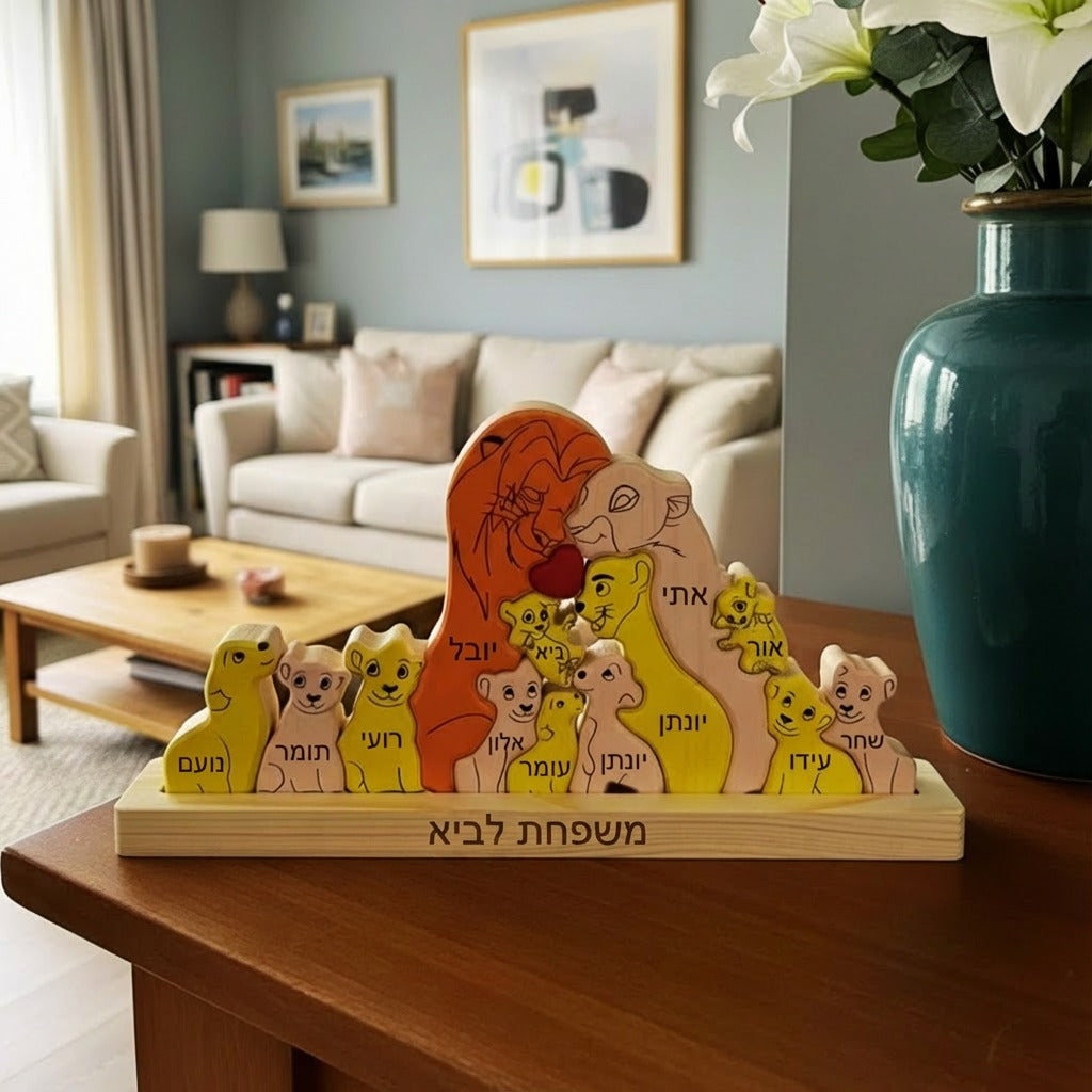 🦁 פאזל משפחת האריות - מתנה משפחתית בעיצוב אישי