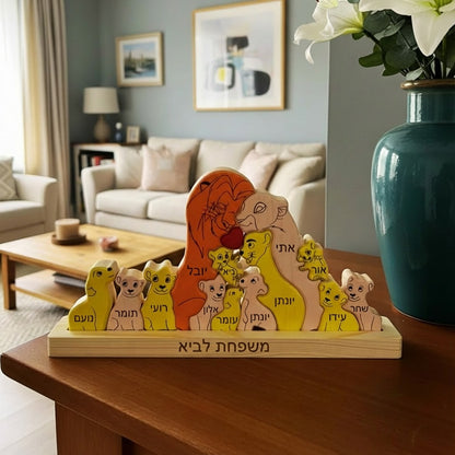 🦁 פאזל משפחת האריות - מתנה משפחתית בעיצוב אישי