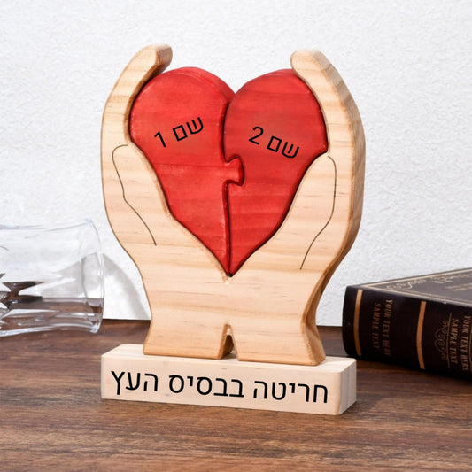 פאזל לב המשפחה